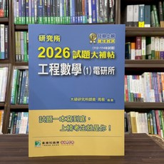 大碩出版 研究所工程數學(1)電研所 2026試題大補帖 周易 2025年6月 CD4121 大學書城