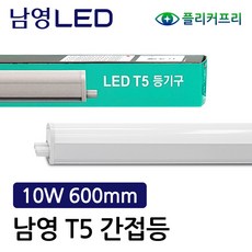 남영전구 LED T5 간접조명 10W 600mm 플리커프리, 전구색, 1개