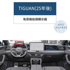 【A.F.C 一朵花】福斯 法蘭絨避光墊 Golf Polo T-Cross Tiguan Touran T-ROC, 1個, TIGUAN(25年後)-有原廠抬頭