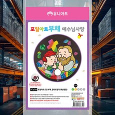 포일아트 부채 (예수님사랑) 집콕놀이 방과후미술 체험학습 만들기 미술놀이 종이부채