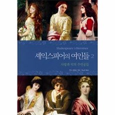 셰익스피어의 여인들 2:사랑과 덕의 주인공들, 아모르문디, 안나 제임슨 저/이노경 역