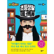 초등생활 매너백서 1 (생방송 톡톡 보니하니)