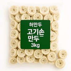허만두 고기손만두 3kg(100개입), 1개, 3kg