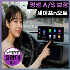 세이프N오토 올인원 가성비 카플레이 애플 갤럭시 안드로이드오토 무선 4K 차량용 네비게이션 모니터, 64GB, SV20 기본형 (전방카메라O)