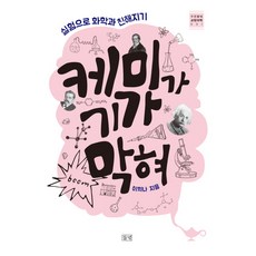 케미가 기가 막혀 : 실험으로 화학과 친해지기, 들녘, 이희나