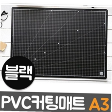 윈스타 블랙 PVC칼라커팅매트 칼라매트 A3/450x300 59000EA 1EA, 본상품