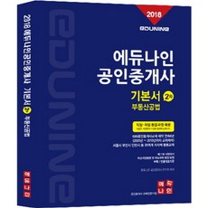 EDUNINE 公認仲介士基本教材 第2次 不動產公法(2018), 에듀나인