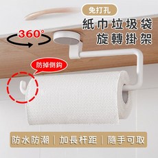 360度旋轉紙巾掛架 廚房免打孔餐巾紙架 捲紙架, 1個, 紙巾垃圾袋旋轉掛架, 紙巾垃圾袋旋轉掛架