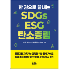 [BOOK] 한 권으로 끝내는 SDGs ESG 탄소중립