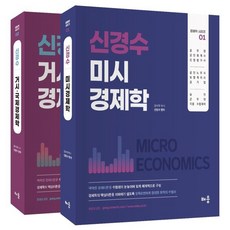 신경수 미시/거시·국제 경제학 세트:공무원·공인회계사·감정평가사·공인노무사·보험계리사·공기업·승진·군무원·각종 수험대비, 배움