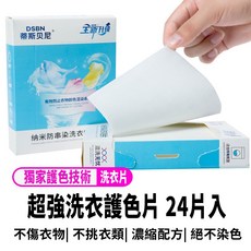 洗衣護色片 24片/盒 奈米分子洗衣片, 1個