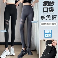 網紗口袋鯊魚褲 無尷尬線 外穿薄款 瑜伽褲 高腰收腹提臀 運動緊身褲