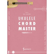 우쿨렐레 코드 마스터, 삼호ETM, 삼호ETM 편집부 저