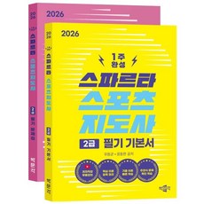 2026 스파르타 스포츠지도사 2급 필기 기본서 + 문제집 세트 전 2권, 박문각