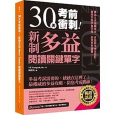 柏樂 書本熊 新制多益閱讀關鍵單字 30天考前衝刺 9789869717397