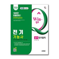 (사은품)2026 시대에듀 EBS Win-Q 전기기능사 실기 단기합격, 시대고시기획