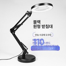 대형 스탠드 확대경 검사용 조명 블랙, 블랙 라운드, 1개, 기본 색상