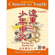遠東圖書 遠東少年中文第一冊(修訂版)課本 青少年中文學習教材 附線上音檔