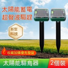 太陽能超聲波驅鳥器, 2個裝 方形太陽能超聲波驅鳥器