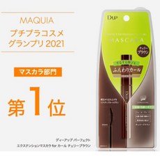 D-UP Perfect extension mascara for curl 睫毛膏, 1個, 出限定款-櫻桃棕色