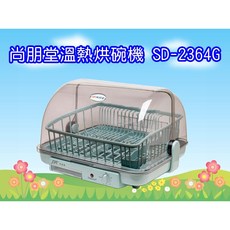 尚朋堂溫熱烘碗機，大容量設計，多重安全防護，操作簡單易上手, SD-2364G