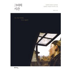 그녀의 시간:인문학자 한귀은이 들여다본 성장하는 여자들의 이야기와 그림, 예담, 한귀은 저