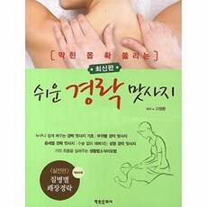 쉬운 경락맛사지, 학원문화사, 고정환
