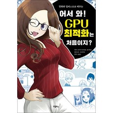 어서 와! GPU 최적화는 처음이지?, 비엘북스, 코구치 타카히로, 요시무네