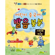 Dongyangbooks 少兒漢語發音砰砰故事書+練習冊套組, 東陽圖書