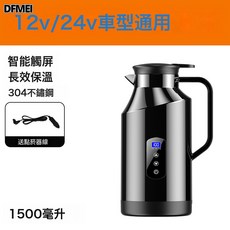 DFMEI 車載燒水壺12V24V通用全自動電熱水壺大貨車水杯熱水器大容量跨境, 12V/24V通用車載智能燒水壺1.5L:如圖