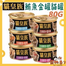 貓皇族 鮪魚金罐 80g, 1個, 貓皇族金罐80g-白身鮪魚+鮭魚*24