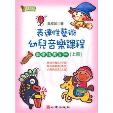 表達性藝術幼兒音樂課程教學指導手冊（上冊）(吳幸如著) 心理出版, 單本, 上冊