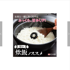 陶瓷炊飯環，提升米飯甘甜度，日本製造，輕鬆煮出美味米飯, 1個
