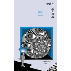 minumsa 口述波赫士, 豪爾赫·路易斯·波赫士 著/宋炳善 譯