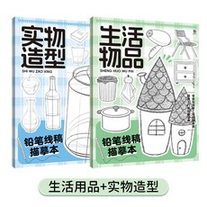 椰子圖書 鉛筆綫稿描摹本 動物花卉人物控筆訓練 萌新入門美術素描臨摹畵集, 【兩本】生活物品+實物造型