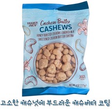 트레이더조 캐슈버터 캐슈넛 달콤한 견과류 간식, 1개, 277g