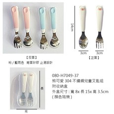 熊可愛304兒童叉匙組, 1個, H7049-37熊可愛304兒童叉匙組