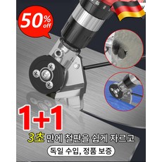 1+1 독일 수입 금속판 철판 절단기 [전기 드릴을 철판 가위로 개조] 전동 핸드 드릴 판금절단기 (2개입) 2개, 2개