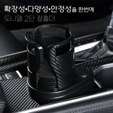 도니엘 흔들람방지 확장트레이 2단 차량용 컵홀더, 블랙, 1개