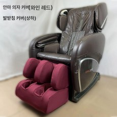 안마의자천갈이 시트 커버 천갈이 내마모성 교체 가림막 탄성 가정용 안마기 상체 패브릭 안마의자 상체용 코지마, 레드 다리및발커버, 기본 모델명/품번