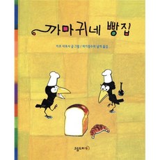 까마귀네 빵집, 고슴도치