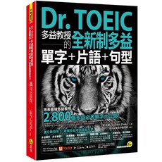 Dr. TOEIC多益教授全新制多益單字片語句型【速效點讀擴讀版】: 多益單字書，點讀擴讀版，教授親編，高分必備, 我識出版社有限公司, 張重維/ Jennifer Thaler; 地表最強教學顧問團/ 審訂