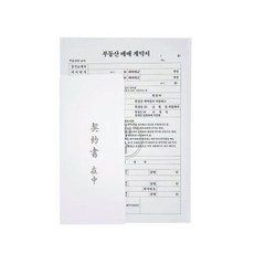 이화 부동산 매매 계약서 거래 양식 1세트 견적서 사무용서식 간이영수증