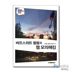 [제이북스] 버프스위트 활용과 웹 모의해킹 (Hanbit Realtime 109), 한빛미디어