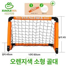 인우오피스 축구골대 미니골대 실내 세트 축구, 1개, 오렌지 소형 골대