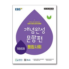 EBS 개념완성 문항편 사회탐구영역 통합사회 1188제 (2026년용), 고등 1학년
