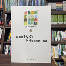 農的N次方．第一冊：解嚴後1987、88年台灣農民運動, 單本