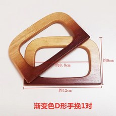 ［ 限時優惠 ］ 木質手挽手提 D形半圓形圓形手提柄 包包掛鉤 竹節手柄 手作編織包配件DIY, 漸變色D形手挽1對, 1個