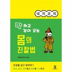 NSB9788962784381 새책-스테이책터 [네지코의 팍 하고 감이 오는 몸의 진찰법] --네지코의 진찰법 시리즈-군자출판사(교재, 네지코의 팍 하고 감이 오는 몸의 진찰법