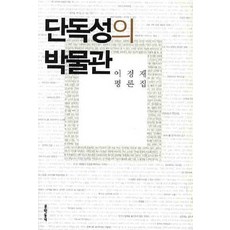 MUNHAKDONGNE 獨特性博物館：李京載評論集, 李京載